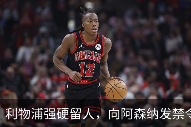 利物浦强硬留人，向阿森纳发禁令，18岁新星恩古莫哈绝对是非卖品