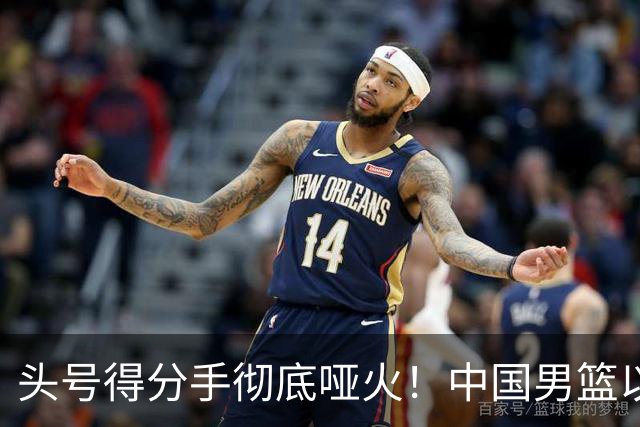头号得分手彻底哑火！中国男篮以21分之差不敌日本，无缘亚运会决赛