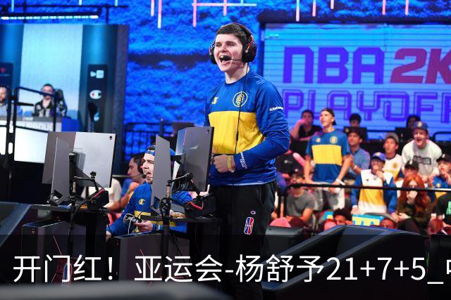 开门红!亚运会-杨舒予21+7+5 中国女篮65分大胜泰国