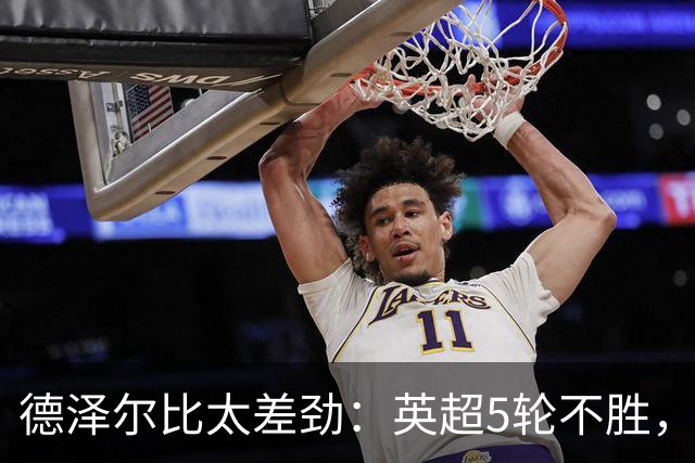 德泽尔比太差劲：英超5轮不胜，球迷提前离场，8.2亿欧豪阵也没用