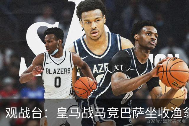 观战台:皇马战马竞巴萨坐收渔翁之利 阿森纳冲八连胜