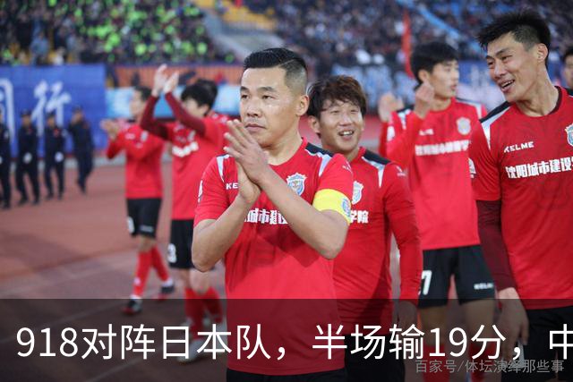 918对阵日本队，半场输19分，中国男篮危险，3人低迷，2短板拉胯